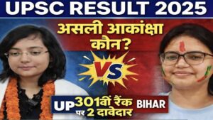 UPSC सिविल सेवा परिणाम घोषित: 301वीं रैंक पर विवाद, बिहार-यूपी की दो अभ्यर्थियों का दावा – पढ़े पूरी रिपोर्ट