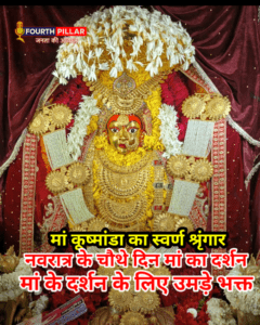 चैत्र नवरात्र: मां कुष्मांडा का स्वर्ण श्रृंगार, दर्शन के लिए उमड़ा आस्था का सैलाब