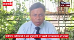 वाराणसी:6 वर्ष पूर्ण होने पर मेडेलिन ज्वेलर्स का स्वर्ण जागरूकता सेमिनार ,जानें क्यों है खास?