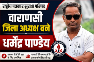 धर्मेंद्र पाण्डेय को मिली राष्ट्रीय पत्रकार सुरक्षा परिषद के वाराणसी जिला अध्यक्ष की जिम्मेदारी, जताया आभार