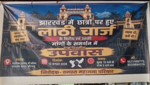 झारखंड में छात्रों पर लाठीचार्ज के विरोध में BHU छात्रों का 1 दिवसीय उपवास, पुलिस कार्रवाई पर उठाए सवाल