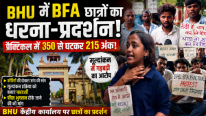 350 से 215 अंक! BHU में BFA छात्रों ने प्रैक्टिकल मूल्यांकन पर जताई आपत्ति प्रैक्टिकल कॉपियों की री-चेकिंग की मांग