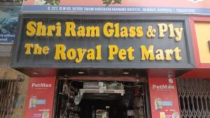 श्रीराम ग्लास एंड प्लाई तथा रॉयल पेट मार्ट